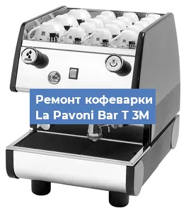 Замена прокладок на кофемашине La Pavoni Bar T 3M в Новосибирске